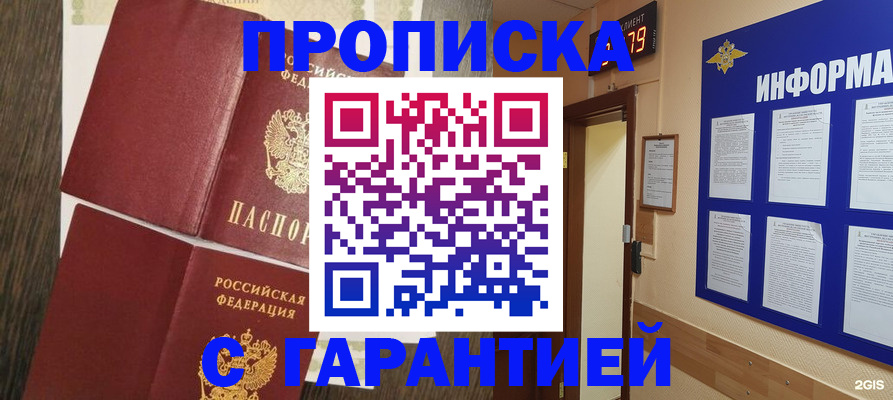 купить прописку в Тосно